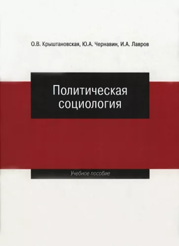 Крыштановская, Лавров, Чернавин: Политическая социология. Учебное пособие