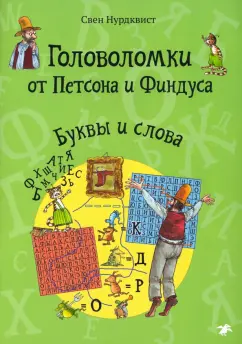 Свен Нурдквист: Головоломки от Петсона и Финдуса. Буквы и слова. 5+