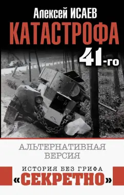 Александр Исаев: Катастрофа 41-го. Альтернативная версия