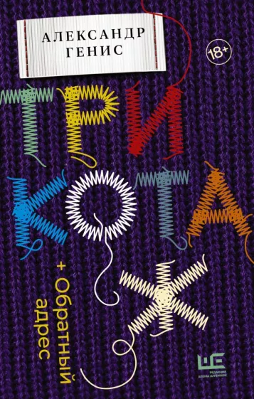 Александр Генис: Трикотаж. Обратный адрес