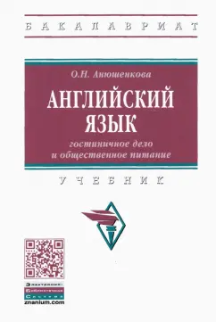 Ольга Анюшенкова: Английский язык. Гостиничное дело и общественное питание