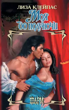 Лиза Клейпас: Моя до полуночи