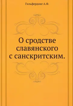 Александр Гильфердинг: О сродстве славянского с санскритским