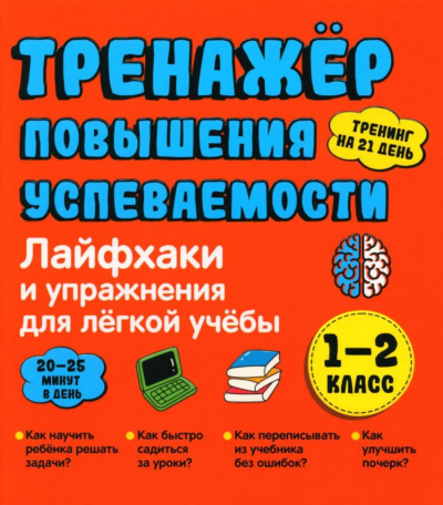 Ахмадуллин Ш.Т.: Тренажер повышения успеваемости. Лайфхаки и упражнения для легкой учебы. 1-2 класс