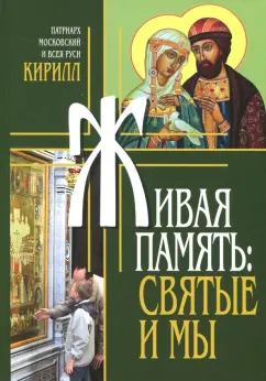 Патриарх Московский и всея Руси Кирилл: Живая память. Святые и мы