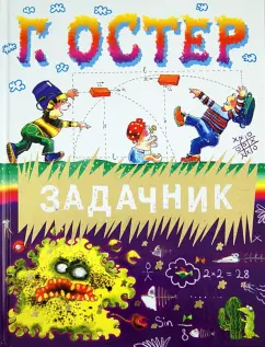 Григорий Остер: Задачник
