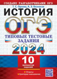Орлова, Безносов: ОГЭ 2024. История.10 вариантов. Типовые тестовые задания от разработчиков ОГЭ