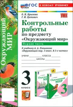 Крылова, Цитович: Окружающий мир. 3 класс. Контрольные работы к учебнику А.А. Плешакова. Часть 1