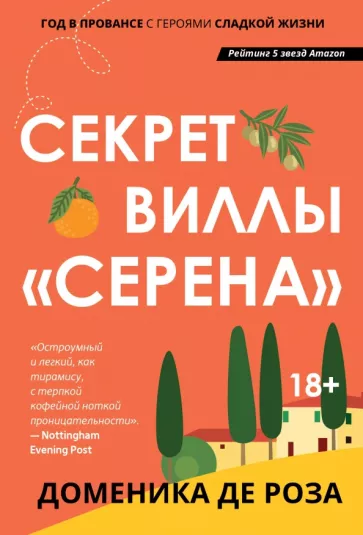 Роза Де: Секрет виллы "Серена"