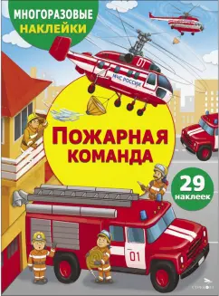 Е. Никитина: Пожарная команда