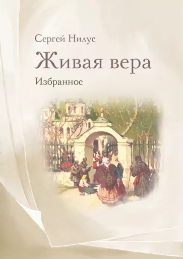 Сергей Нилус: Живая вера. Избранное