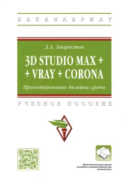 Дмитрий Хворостов: 3D Studio Max + VRay + Corona. Проектирование дизайна среды. Учебное пособие