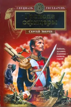 Сергей Зверев: Господа Офицеры