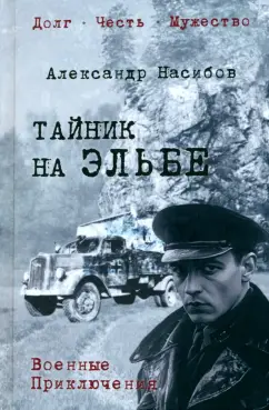 Александр Насибов: Тайник на Эльбе