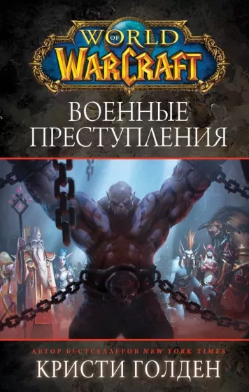 Кристи Голден: World of Warcraft: Военные преступления