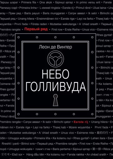 Винтер Де: Небо Голливуда
