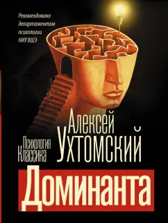 Алексей Ухтомский: Доминанта