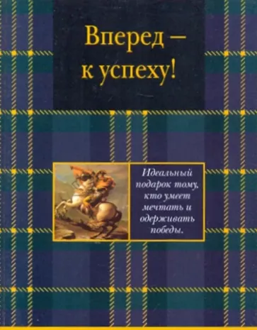 Вперед - к успеху!