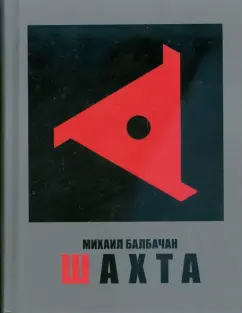 Михаил Балбачан: Шахта