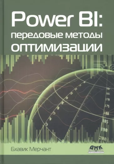 Бхавик Мерчант: Power BI. Передовые методы оптимизации