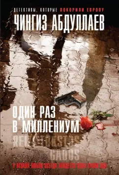 Чингиз Абдуллаев: Один раз в миллениум