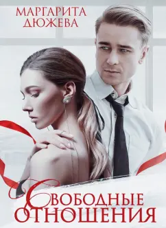 Маргарита Дюжева: Свободные отношения
