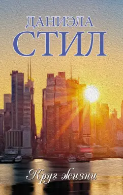 Даниэла Стил: Круг жизни