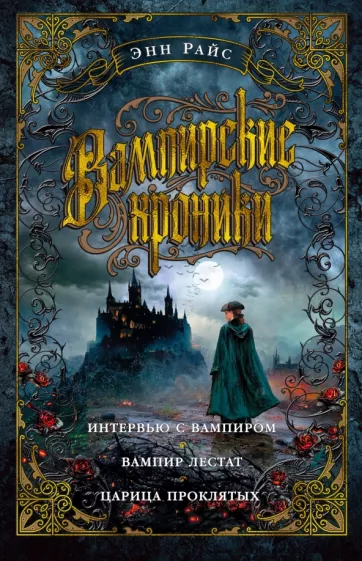 Энн Райс: Вампирские хроники. Интервью с вампиром. Вампир Лестат. Царица Проклятых