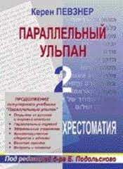 Керен Повзнер;Параллельный ульпан – 2