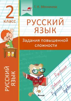 Галина Мохначева: Русский язык. 2 класс. Задания повышенной сложности