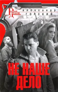 Александр Горский: Не наше дело