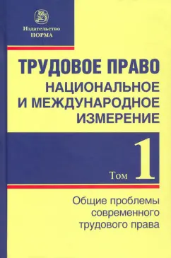 Головина, Лютов, Бобков: Трудовое право. Национальное и международное измерение. Том 1. Общие проблемы современного трудового