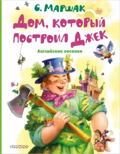 Самуил Маршак: Дом, который построил Джек. Английские песенки