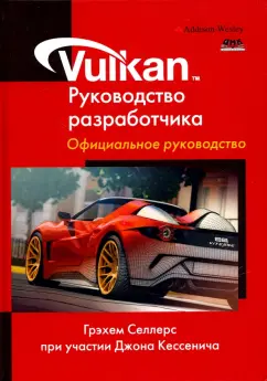 Селлерс, Кессенич: Vulkan. Руководство разработчика