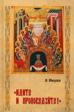 Инга Мицова: "Идите и проповедуйте!"