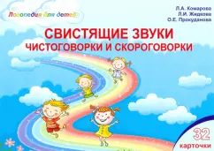 Комарова, Жидкова, Прокуданова: Свистящие звуки. Чистоговорки и скороговорки. Комплект логопедических карточек (32 шт.)