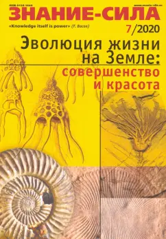 Журнал "Знание-сила" № 7. 2020