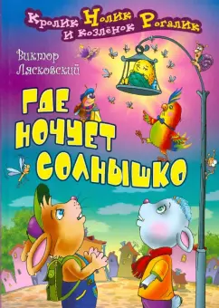 Виктор Лясковский: Где ночует солнышко