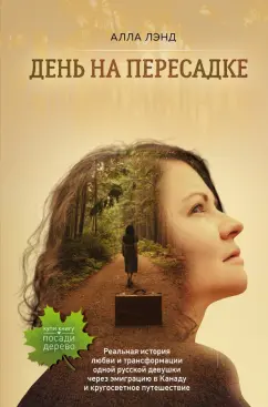 Алла Лэнд: День на Пересадке