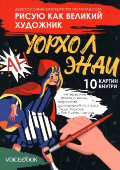 Евгения Ханоянц: Рисую как великий художник. Сальвадор Дали и Энди Уорхолл. Раскраска по номерам