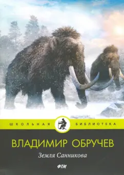 Владимир Обручев: Земля Санникова