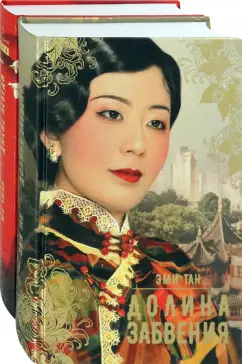 Тан, Юн: Китай. Женский взгляд. Комплект из 2-х книг