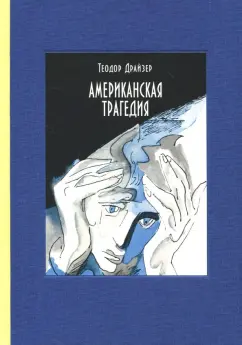 Теодор Драйзер: Американская трагедия. В 2-х томах. Часть 1