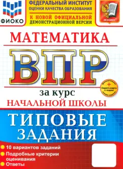 Волкова, Бубнова: ВПР. Математика. За курс начальной школы. 10 вариантов. Типовые задания