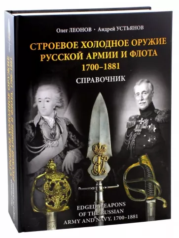 Леонов, Устьянов: Строевое холодное оружие русской армии и флота. 1700-1881 гг. Справочник