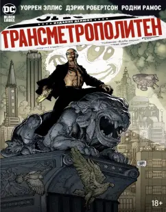 Уоррен Эллис: Трансметрополитен. Книга 5. Лекарство. Опять по новой