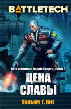 Уильям Кит: BattleTech. Сага о Легионе Серой Смерти. Книга 3. Цена славы