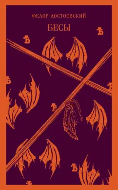 Федор Достоевский: Бесы