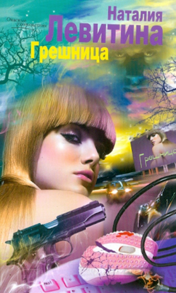 Наталия Левитина: Грешница