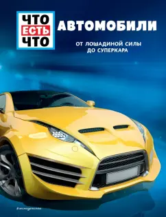 Бернд Флесснер: Автомобили. От лошадиной силы до суперкара